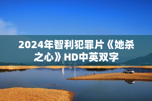 2024年智利犯罪片《她杀之心》HD中英双字