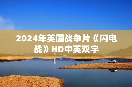 2024年英国战争片《闪电战》HD中英双字