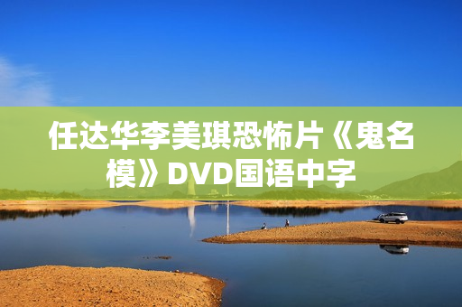 任达华李美琪恐怖片《鬼名模》DVD国语中字 任达华李美琪恐怖片《鬼名模》DVD国语中字