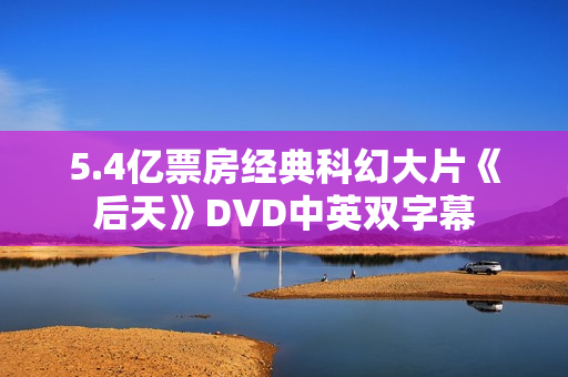 5.4亿票房经典科幻大片《后天》DVD中英双字幕