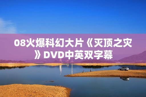 08火爆科幻大片《灭顶之灾》DVD中英双字幕