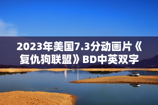 2023年美国7.3分动画片《复仇狗联盟》BD中英双字