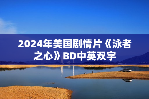 2024年美国剧情片《泳者之心》BD中英双字