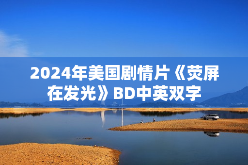 2024年美国剧情片《荧屏在发光》BD中英双字