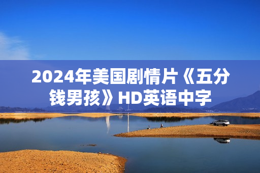 2024年美国剧情片《五分钱男孩》HD英语中字