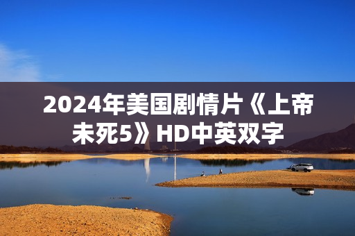 2024年美国剧情片《上帝未死5》HD中英双字