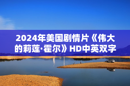 2024年美国剧情片《伟大的莉莲·霍尔》HD中英双字
