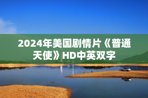 2024年美国剧情片《普通天使》HD中英双字