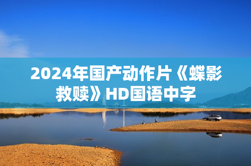 2024年国产动作片《蝶影救赎》HD国语中字