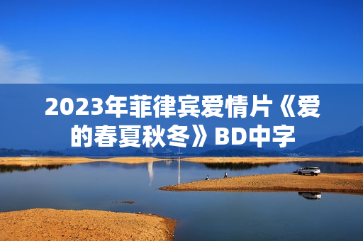 2023年菲律宾爱情片《爱的春夏秋冬》BD中字