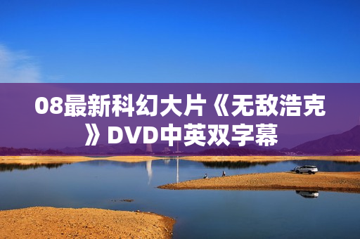 08最新科幻大片《无敌浩克》DVD中英双字幕