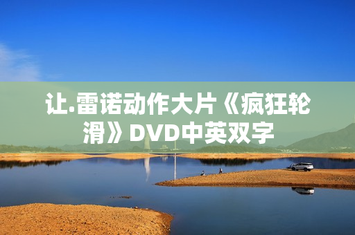 让.雷诺动作大片《疯狂轮滑》DVD中英双字