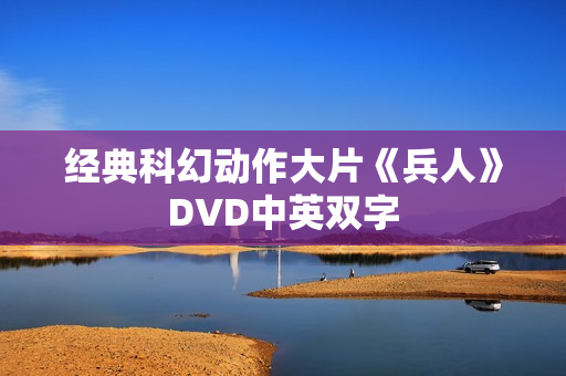 经典科幻动作大片《兵人》DVD中英双字