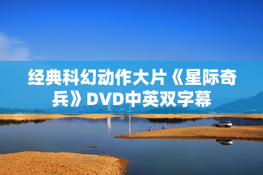 经典科幻动作大片《星际奇兵》DVD中英双字幕