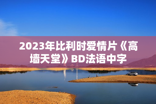 2023年比利时爱情片《高墙天堂》BD法语中字