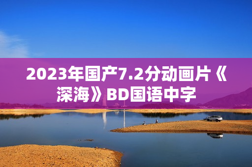 2023年国产7.2分动画片《深海》BD国语中字