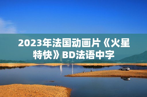 2023年法国动画片《火星特快》BD法语中字