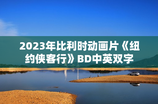 2023年比利时动画片《纽约侠客行》BD中英双字