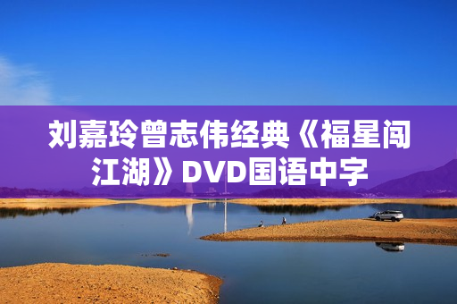 刘嘉玲曾志伟经典《福星闯江湖》DVD国语中字