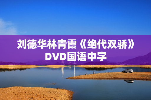 刘德华林青霞《绝代双骄》DVD国语中字