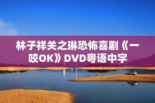 林子祥关之琳恐怖喜剧《一咬OK》DVD粤语中字