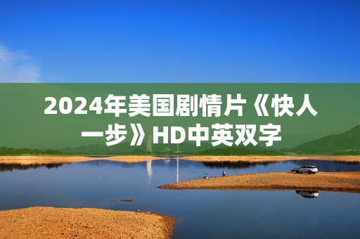 2024年美国剧情片《快人一步》HD中英双字