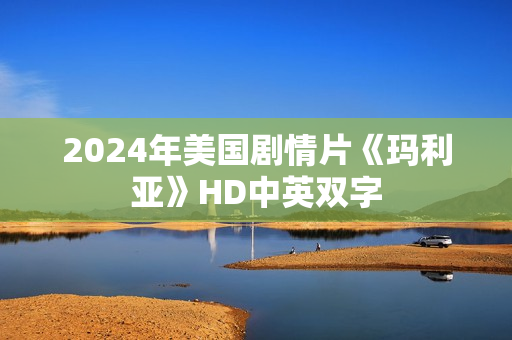 2024年美国剧情片《玛利亚》HD中英双字