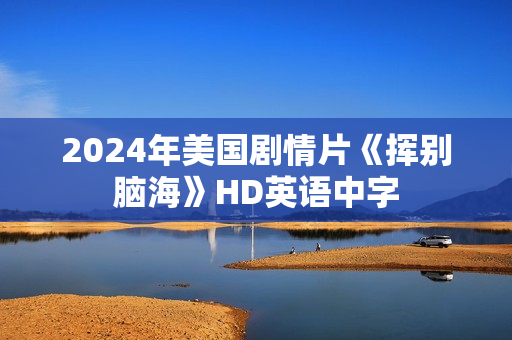 2024年美国剧情片《挥别脑海》HD英语中字