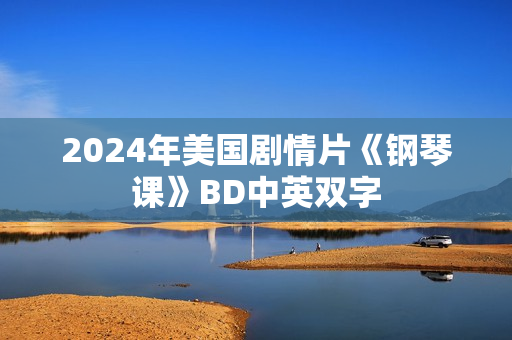 2024年美国剧情片《钢琴课》BD中英双字