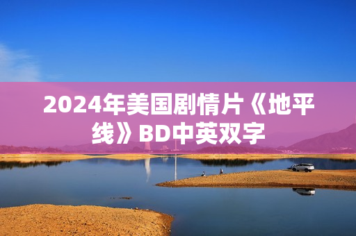 2024年美国剧情片《地平线》BD中英双字