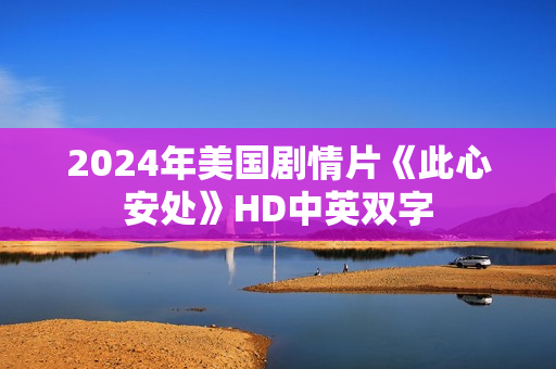 2024年美国剧情片《此心安处》HD中英双字
