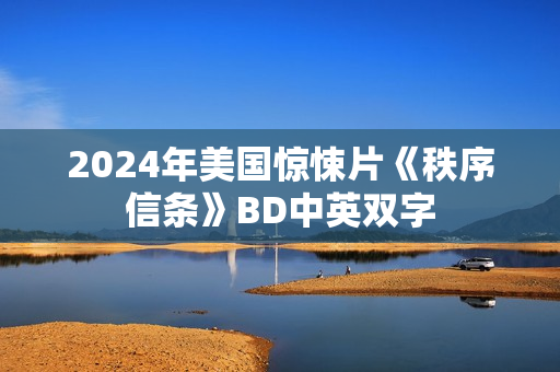 2024年美国惊悚片《秩序信条》BD中英双字
