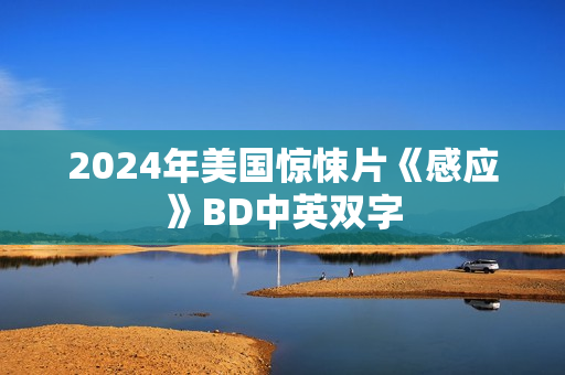 2024年美国惊悚片《感应》BD中英双字