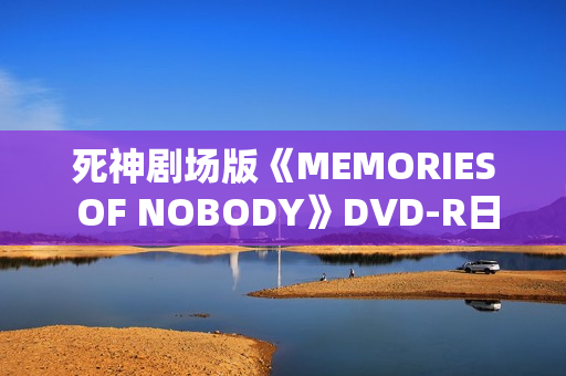 死神剧场版《MEMORIES OF NOBODY》DVD-R日语中字