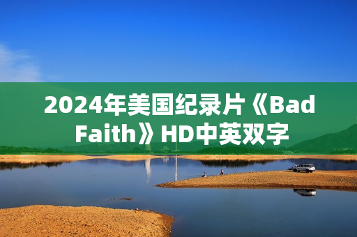 2024年美国纪录片《Bad Faith》HD中英双字