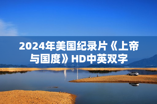 2024年美国纪录片《上帝与国度》HD中英双字