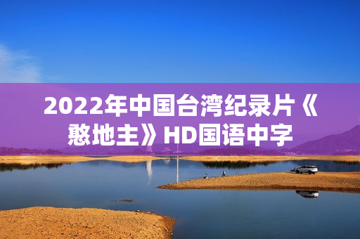 2022年中国台湾纪录片《憨地主》HD国语中字