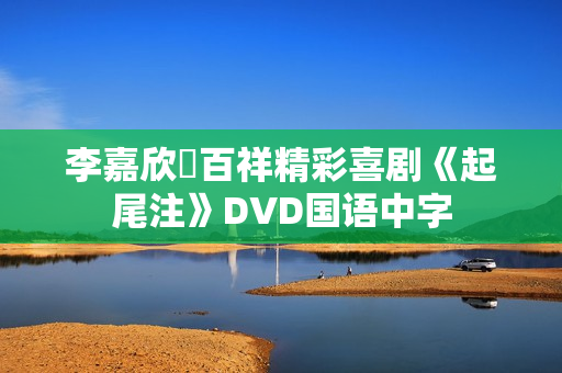李嘉欣陳百祥精彩喜剧《起尾注》DVD国语中字