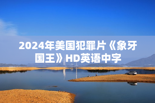2024年美国犯罪片《象牙国王》HD英语中字