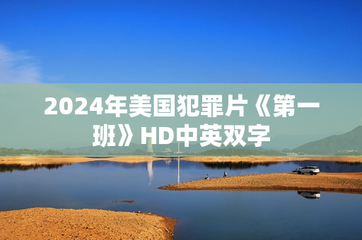 2024年美国犯罪片《第一班》HD中英双字