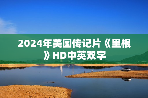 2024年美国传记片《里根》HD中英双字 2024年美国传记片《里根》HD中英双字