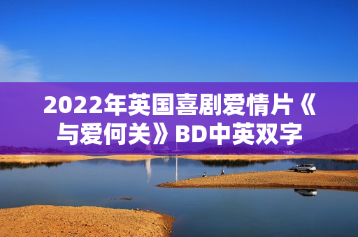 2022年英国喜剧爱情片《与爱何关》BD中英双字
