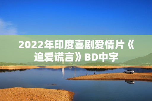 2022年印度喜剧爱情片《追爱谎言》BD中字