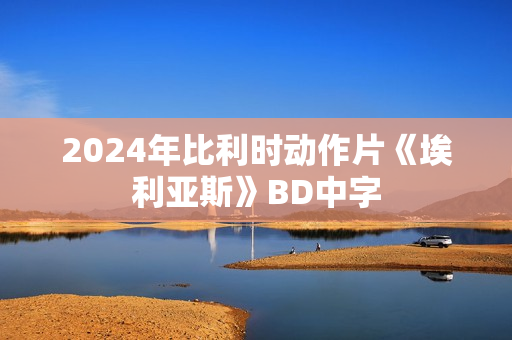 2024年比利时动作片《埃利亚斯》BD中字