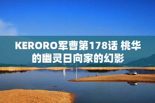 KERORO军曹第178话 桃华的幽灵日向家的幻影