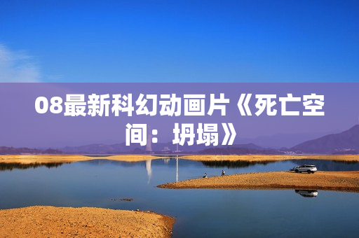 08最新科幻动画片《死亡空间：坍塌》