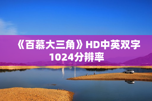 《百慕大三角》HD中英双字1024分辨率 《百慕大三角》HD中英双字1024分辨率