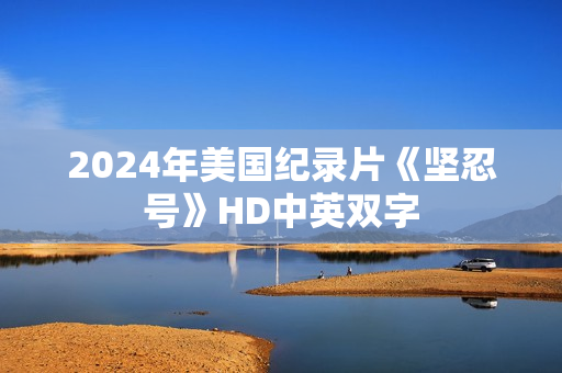 2024年美国纪录片《坚忍号》HD中英双字