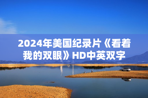 2024年美国纪录片《看着我的双眼》HD中英双字