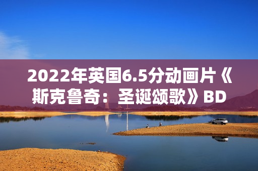 2022年英国6.5分动画片《斯克鲁奇：圣诞颂歌》BD英语中字